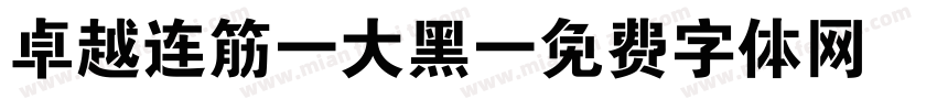 卓越连筋 大黑字体转换